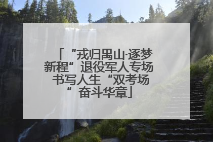 “戎归禺山·逐梦新程”退役军人专场 书写人生“双考场”奋斗华章