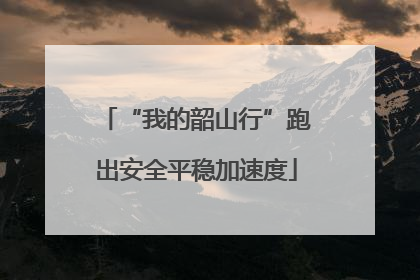 “我的韶山行”跑出安全平稳加速度