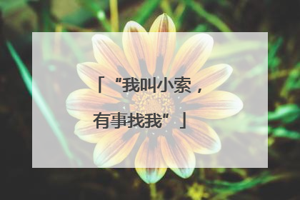 “我叫小索，有事找我”