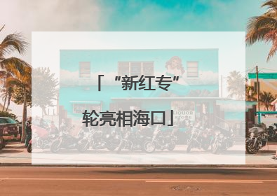 “新红专”轮亮相海口