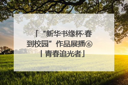 “新华书缘杯·春到校园”作品展播⑥丨青春追光者