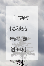 “新时代党史青年说”走进玉环