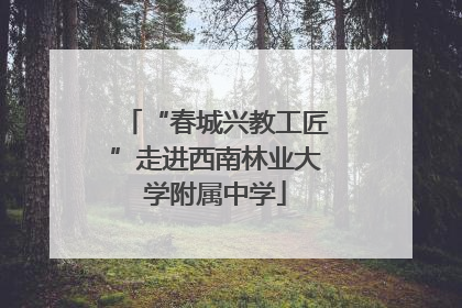 “春城兴教工匠”走进西南林业大学附属中学