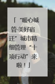 “暖心城管·美好宿迁”城市精细管理“十项行动”来啦！