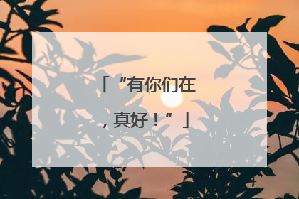 “有你们在，真好！”