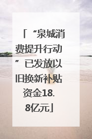 “泉城消费提升行动”已发放以旧换新补贴资金18.8亿元