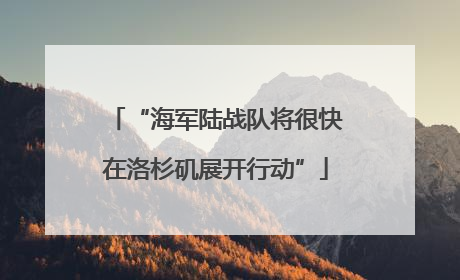 “海军陆战队将很快在洛杉矶展开行动”