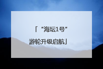 “海坛1号”游轮升级启航