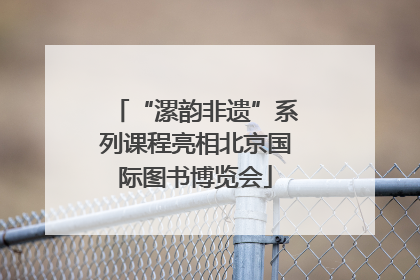 “漯韵非遗”系列课程亮相北京国际图书博览会
