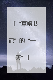 “草帽书记”的“一天”