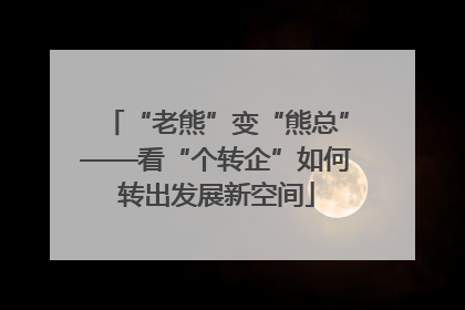 “老熊”变“熊总”——看“个转企”如何转出发展新空间