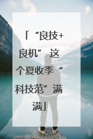 “良技+良机” 这个夏收季“科技范”满满