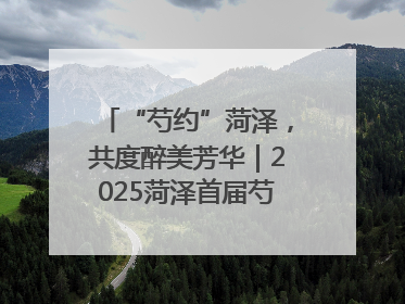 “芍约”菏泽，共度醉美芳华｜2025菏泽首届芍药赛花会开幕，103家企业参赛