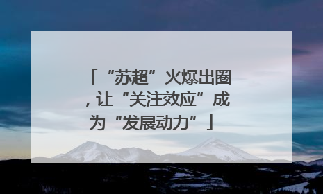 “苏超”火爆出圈，让“关注效应”成为“发展动力”