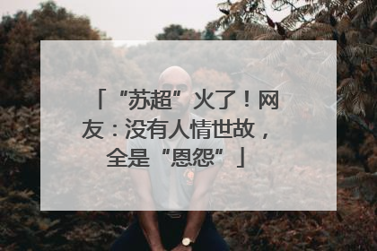 “苏超”火了！网友：没有人情世故，全是“恩怨”