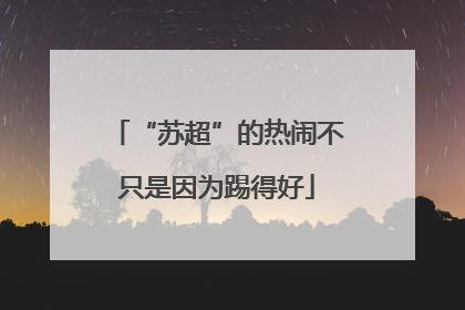 “苏超”的热闹不只是因为踢得好