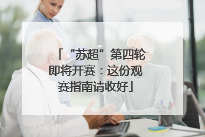 “苏超”第四轮即将开赛：这份观赛指南请收好