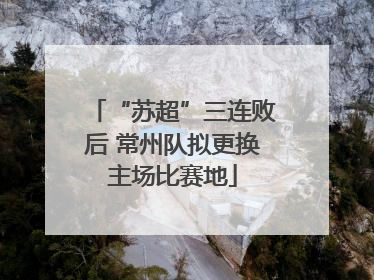 “苏超”三连败后 常州队拟更换主场比赛地