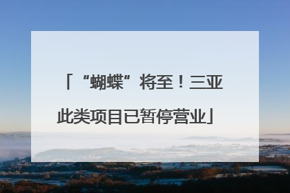 “蝴蝶”将至！三亚此类项目已暂停营业