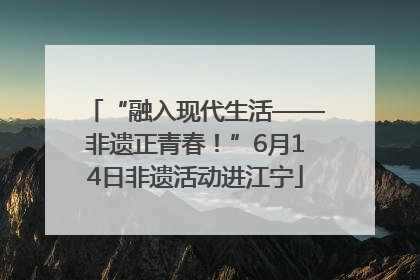 “融入现代生活——非遗正青春！”6月14日非遗活动进江宁