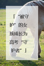“被守护”的女孩成长为高考“守护者”