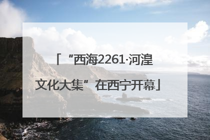 “西海2261·河湟文化大集”在西宁开幕