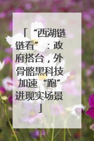 “西湖链链看”：政府搭台，外骨骼黑科技加速“跑”进现实场景