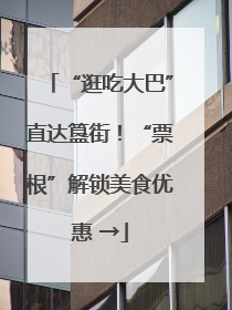 “逛吃大巴”直达簋街！“票根”解锁美食优惠 →
