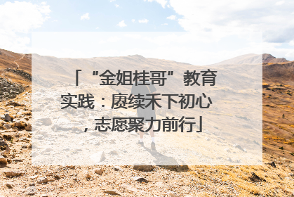 “金姐桂哥”教育实践：赓续禾下初心，志愿聚力前行