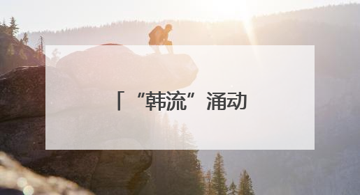 “韩流”涌动，郴州大举拓客“入境游”