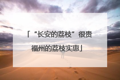 “长安的荔枝”很贵 福州的荔枝实惠