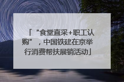 “食堂直采+职工认购”，中国铁建在京举行消费帮扶展销活动