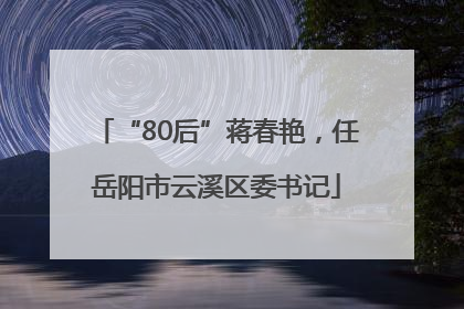 “80后”蒋春艳，任岳阳市云溪区委书记