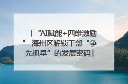 “AI赋能+四维激励” 海州区解锁干部“争先抓早”的发展密码