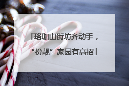 珞珈山街坊齐动手，“扮靓”家园有高招