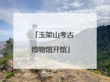 玉架山考古博物馆开馆