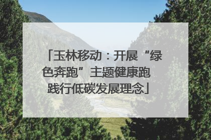 玉林移动：开展“绿色奔跑”主题健康跑 践行低碳发展理念