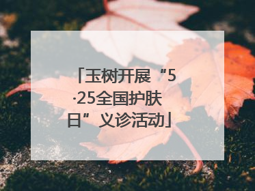 玉树开展“5·25全国护肤日”义诊活动