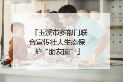 玉溪市多部门联合宣传壮大生态保护“朋友圈”