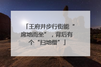 王府井步行街能“席地而坐”，背后有个“扫地僧”