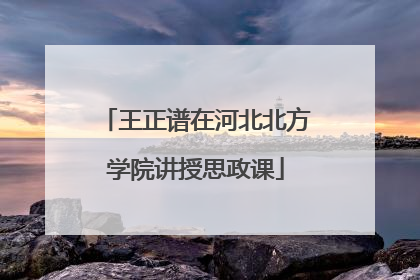 王正谱在河北北方学院讲授思政课