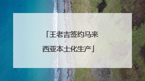 王老吉签约马来西亚本土化生产