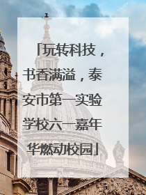 玩转科技，书香满溢，泰安市第一实验学校六一嘉年华燃动校园