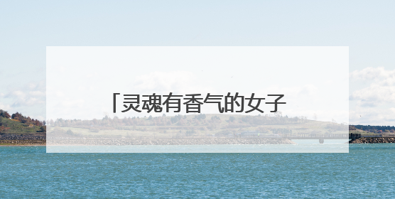 灵魂有香气的女子青岛香蜜会女性成长森林公园活动