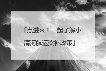 点进来！一起了解小清河航运奖补政策