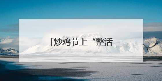 炒鸡节上“整活”！临沂这所新高校为何如此出圈