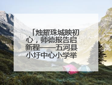 烛耀珠城映初心，师德报告启新程——五河县小圩中心小学举行师德报告会
