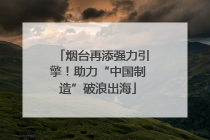 烟台再添强力引擎！助力“中国制造”破浪出海
