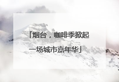 烟台，咖啡季掀起一场城市嘉年华