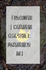 热点解读｜以高质量立法引领上海高质量发展